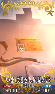 FGO_いまは過ぎし星見の証_イメージ