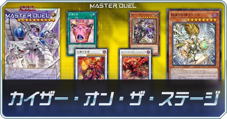 「カイザー・オン・ザ・ステージ」の収録カードと注目ポイント