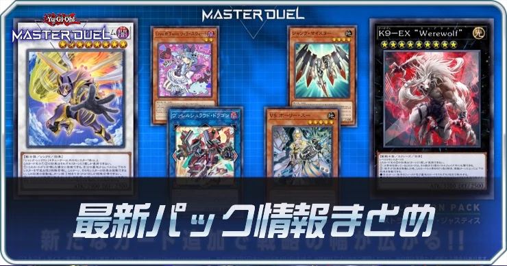 マスターデュエル_最新パック情報