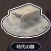 時代の跡_アイコン