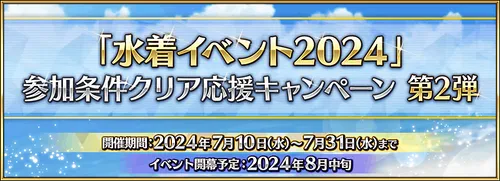 水着2024応援キャンペーン