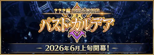 パストカルデア開幕はいつ？
