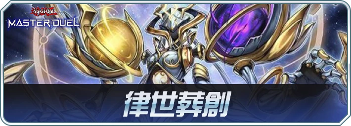 マスターデュエル_律世葬創