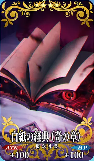 FGO_白紙の経典（奇の章）_イメージ