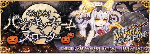 ハロウィン2026「パンプキンファーム」の新規霊衣と攻略