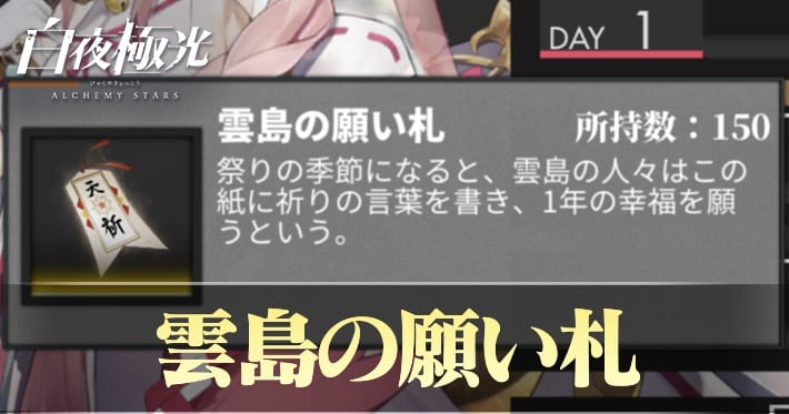 白夜極光 雲島の願い札 集め方