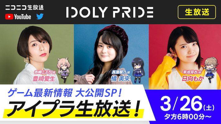 アイプラ】IDOLY PRIDE生放送(2022年3月26日放送)の最新情報まとめ