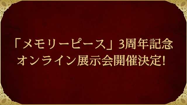 09_【夢100】メモリーピース３周年