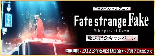 『TVスペシャルアニメ「Fate/strange Fake -Whispers of Dawn-」放送記念キャンペーン』_img