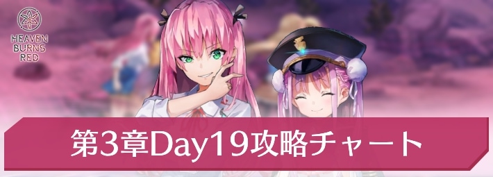 ヘブバン_第3章Day19攻略チャート_アイキャッチ