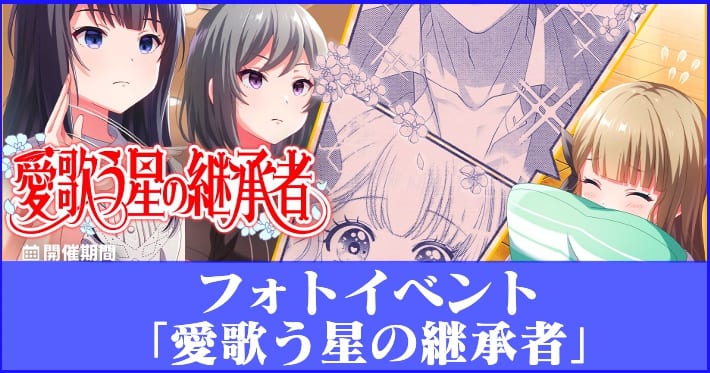 アイプラ_フォトイベント「愛歌う星の継承者」_アイキャッチ02