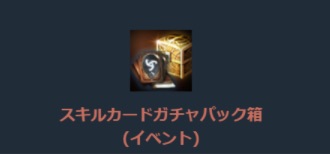 リネージュM、パンドラのスキル箱パッケージ-2