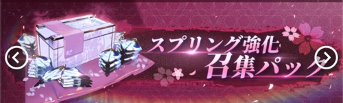 白夜極光_春の強化召集パック