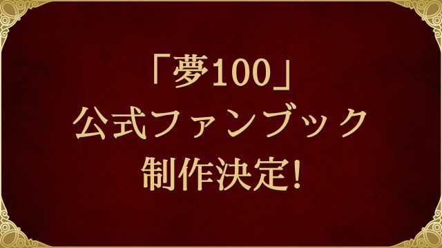 08_【夢100】公式ファンブック