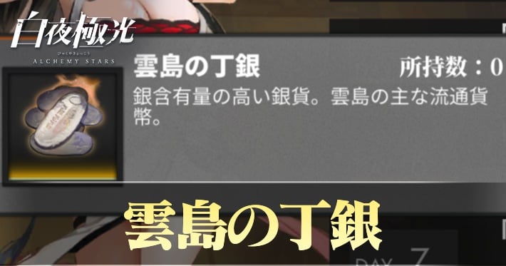 白夜極光 雲島の丁銀 集め方 交換優先度