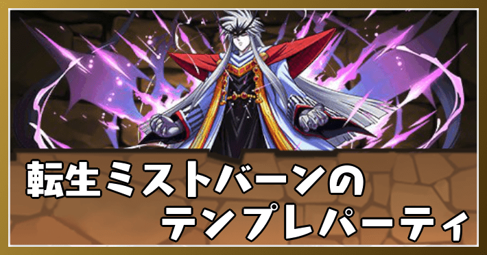 パズドラ_転生ミストバーンのテンプレパーティ
