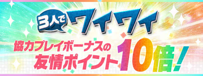 パズドラ_「3人でワイワイ」協力プレイボーナスの友情ポイント10倍！の評価とおすすめの潜在覚醒・超覚醒