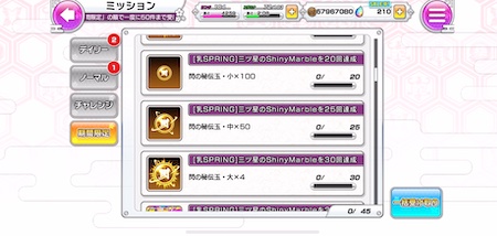 シノマス_期間限定ミッション