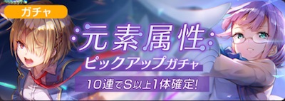 ヘブバン_元素属性ピックアップガチャ_バナー