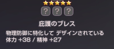 ヘブバン_庇護のブレス