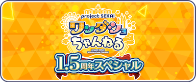 プロセカ_ワンダショちゃんねる1.5周年スペシャル_バナー