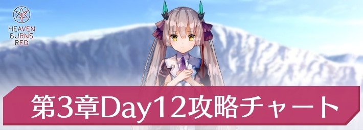 ヘブバン_第3章Day12攻略チャート_アイキャッチ