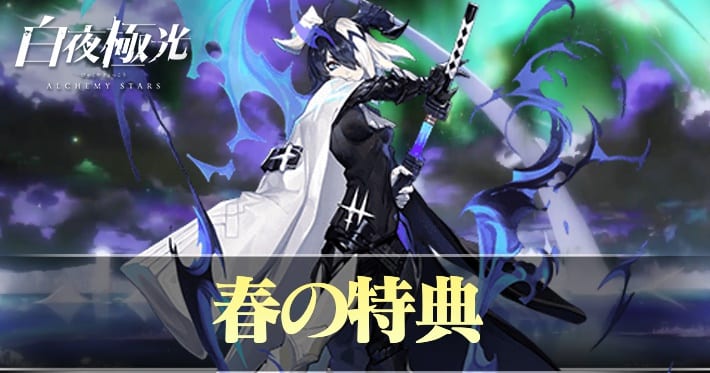 白夜極光 春の特典 最新情報