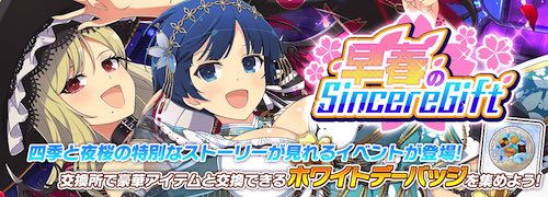 シノマス_早春のSincereGift_アイキャッチ