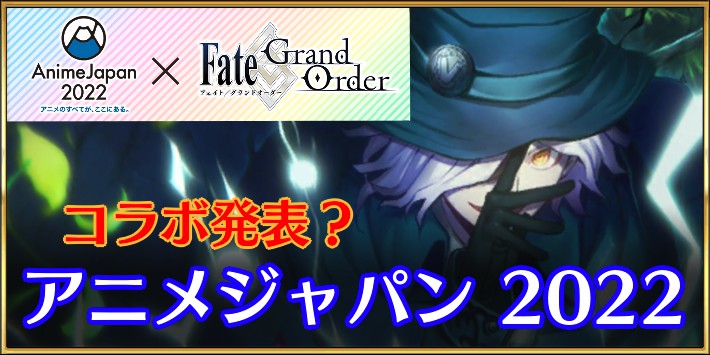 Fgo アニメジャパン22の生放送最新情報 Appmedia