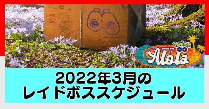 ポケモンgo 22年3月の伝説レイドボススケジュール Appmedia