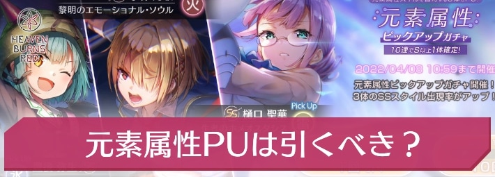 ヘブバン_元素属性PUガチャは引くべき？_アイキャッチ