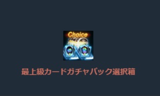 リネージュM、パンドラのスキル箱パッケージ-3