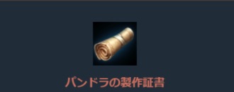リネージュM、パンドラの製作証書