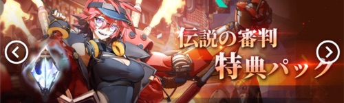 白夜極光_伝説の審判特典パック_1