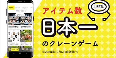 リフトルアイテム数日本一