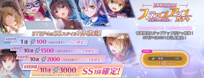 【ヘブバン】ステップアップガチャ（200日記念）は引くべき？【ヘブンバーンズレッド】
