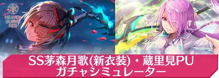 ヘブバン_SS茅森月歌(新衣装)・蔵里見ピックアッププラチナガチャシミュレーター_アイキャッチ