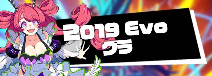 Magica2019 Evo グラ