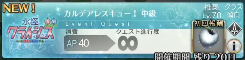 fgo_クライシス_中級