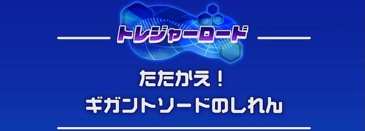 【カービィディスカバリー】ギガントソードトレジャーの攻略チャート｜オリジネシア荒野大地