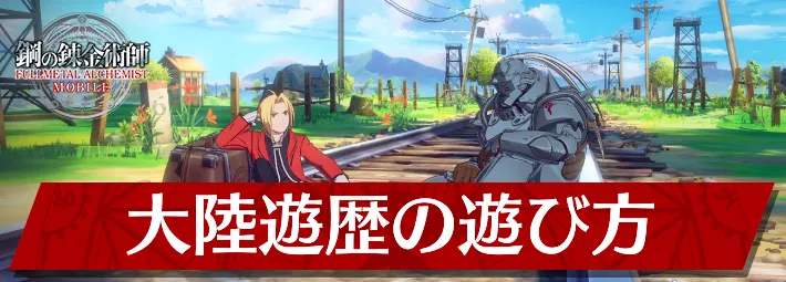【ハガモバ】大陸遊歴とは？基本的な遊び方と効率の良いやり方まとめ【鋼の錬金術師モバイル】