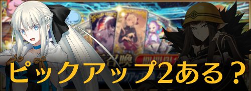 水怪クライシスピックアップ2ある？