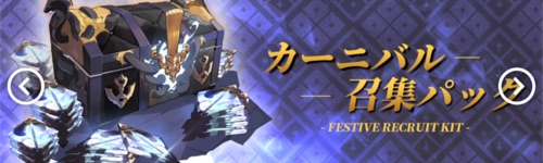 白夜極光_カーニバル召集パック