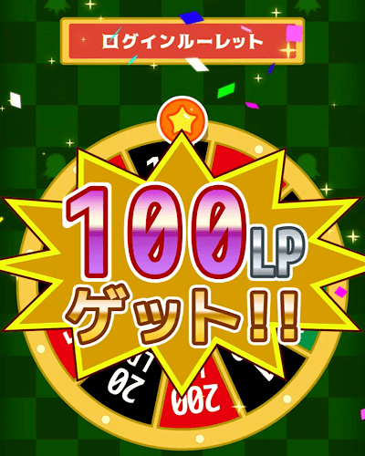 リフトる ログインボーナスルーレット