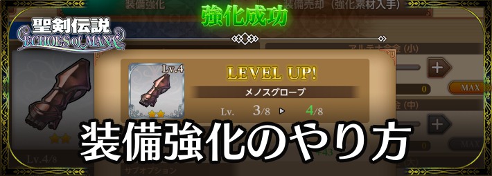 聖剣伝説_装備強化のやり方とメリット_アイキャッチ