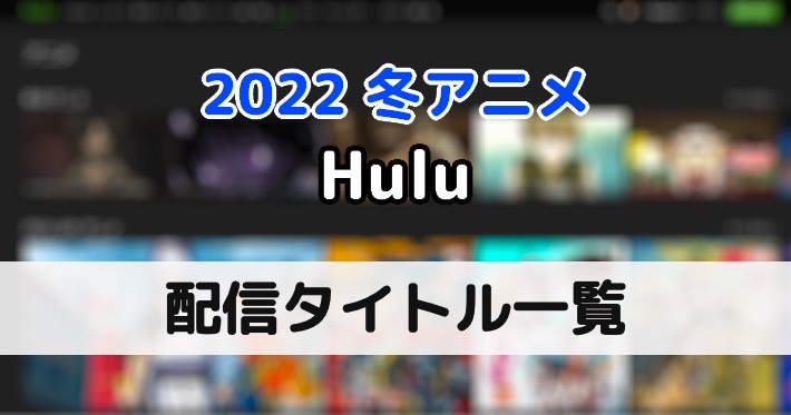Hulu 22冬アニメ配信作品一覧 フールー Appmedia