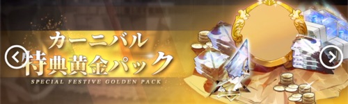 白夜極光_カーニバル特典黄金パック