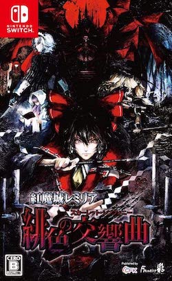 紅魔城レミリア_通常版