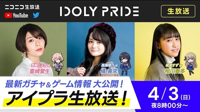 アイプラ_IDOLY PRIDE生放送(2022年4月3日放送)