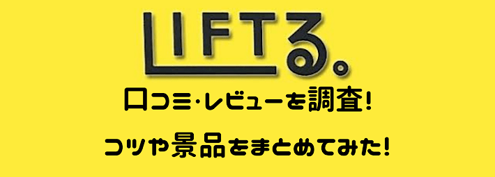 リフトる　口コミ・レビュー・コツ・景品